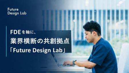 FDEを軸に、業界横断の共創拠点「Future Design Lab」