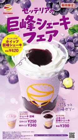 【ゼッテリア】秋を先取り！巨峰の味わいを楽しむ3商