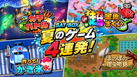 夏を遊びつくそう！SAT-BOXから“夏”をテーマにした新