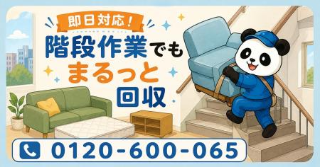 【多摩市・9月限定キャンペーン】階段搬出もお任せ、