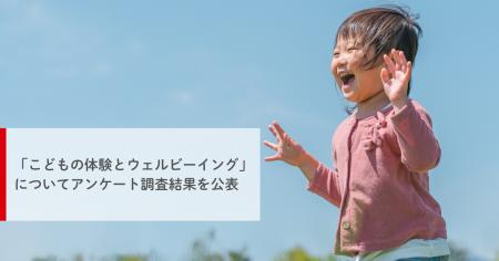 「こどもの体験とウェルビーイング」に関するアンケー