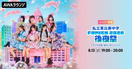 私立恵比寿中学のメンバーが生出演 AWAラウンジで恒例