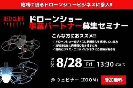 【追加開催決定】レッドクリフ、地域共創パートナー募