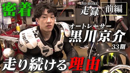 オートレース界の若手トップレーサー・黒川京介選手に