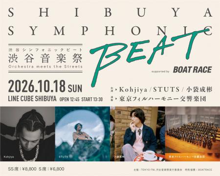 STUTS、小袋成彬、Kohjiyaが東フィルと初共演!!渋谷で