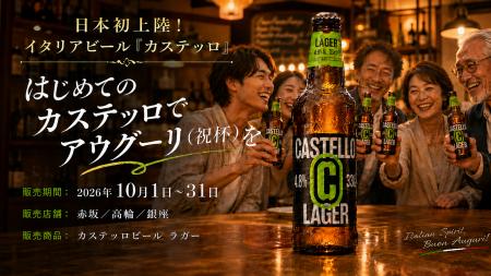 純イタリア産ラガービールの期間および店舗限定提供の