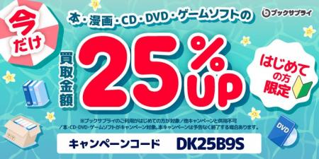 【はじめての方限定・買取金額25%UP】売りたい本は玄