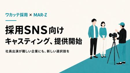 「出演者がいない」でSNS採用を諦めない。ワカッテ採