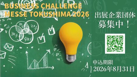 【出展者募集中】県内最大級の総合展示会「ビジネスチ