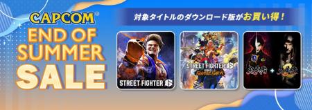 「CAPCOM END OF SUMMER SALE」開催！　「鬼武者」シ