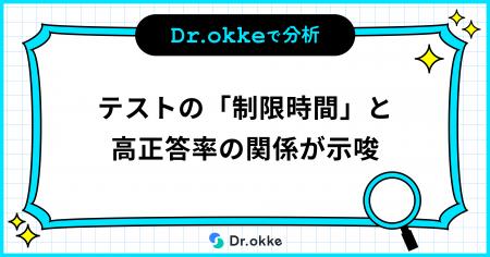 テスト演習ツールDr.okke、約100万件の解答データを分