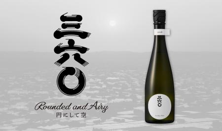 ”丸い日本酒を世界へ”三郎丸蔵　「三六〇 白」がミラ