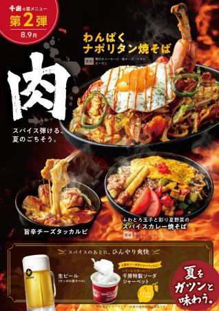真夏の疲労感を吹き飛ばす！夏メニュー第2弾「スパイ