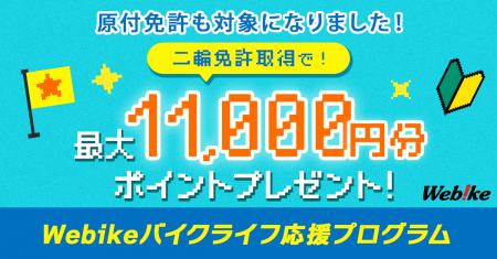 バイク総合サイト「Webike（ウェビック）」、新規・ス