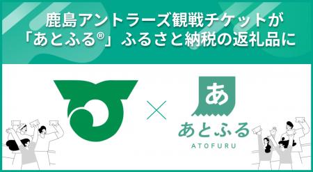 鹿島アントラーズ観戦チケットが「あとふる(R)」ふる