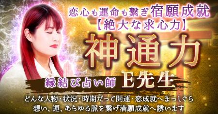 あなたが結ばれるべき数々の縁を、神通力で見極め繋ぎ あなたが結ばれるべき数々の縁を、神通力で見極め繋ぎ