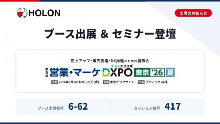 第5回 営業・マーケDXPO東京'26【夏】 出展のお知ら