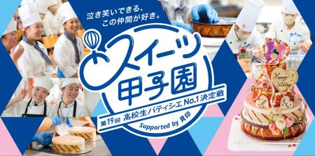 高校生パティシエ日本一を競う「第19回スイーツ甲子園
