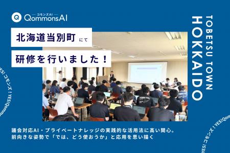 QommonsAI活用研修を北海道当別町（とうべつちょう）