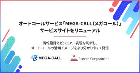 【株式会社アセンド】オートコールサービス「MEGA-CAL