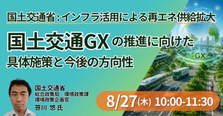 【JPIセミナー】国土交通省「国土交通GXの推進に向け