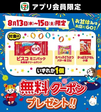 お盆休みはセブン‐イレブンに！セブン‐イレブンアプリ