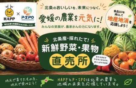 【愛媛・松山】P・SPO、北条産野菜・果物の無人直売所
