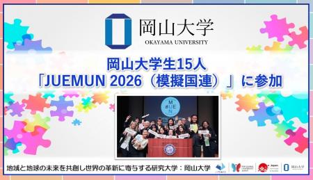 【岡山大学】岡山大学生15人が「JUEMUN 2026（模擬国