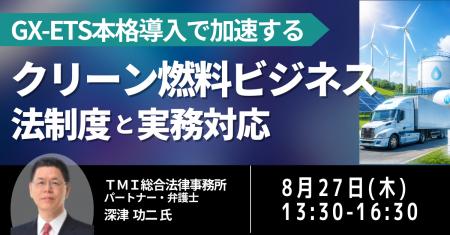 【JPIセミナー】「クリーン燃料ビジネスの法制度と実