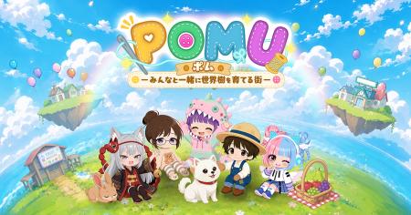 箱庭シミュレーション『POMU(ポム)-みんなと一緒に世 箱庭シミュレーション『POMU(ポム)-みんなと一緒に世
