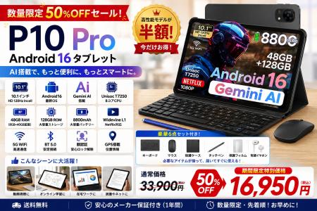 【楽天で50%OFF】Android 16×Gemini AI搭載「P10PRO」