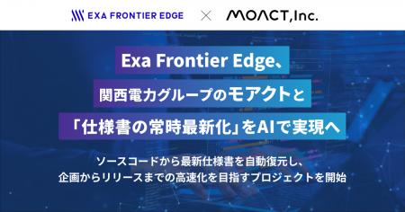 エクサウィザーズグループのExa Frontier Edge、関西