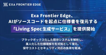 エクサウィザーズグループのExa Frontier Edge、AIが