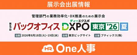 One人事、2026/8/18~19開催|第5回バックオフィスDXP One人事、2026/8/18~19開催|第5回バックオフィスDXP