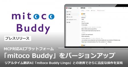 MCP対応AIプラットフォーム「mitoco Buddy」をバージ