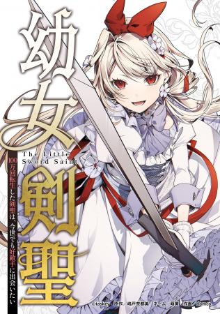 少年ブレイブ最新作『幼女剣聖』、配信初日にピッコマ