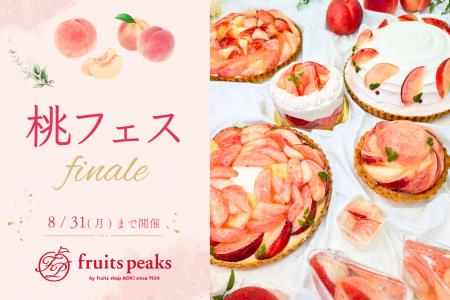 フルーツピークス「桃フェス」8/31でフィナーレ　7月