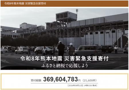 さとふる、「令和8年熊本地震 災害緊急支援寄付サイト