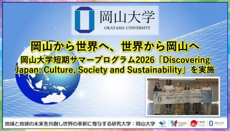 【岡山大学】岡山から世界へ、世界から岡山へ-岡山大