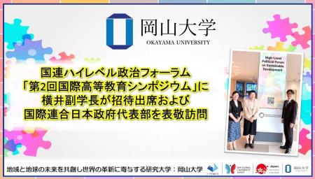 【岡山大学】国連ハイレベル政治フォーラム「第2回国