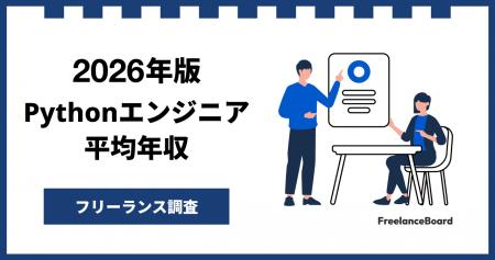 【年収951万円】Pythonエンジニア案件2026年8月最新| 【年収951万円】Pythonエンジニア案件2026年8月最新|