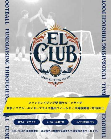 蹴るたびに、誰かの挑戦を後押しする。ファンドレイジ 蹴るたびに、誰かの挑戦を後押しする。ファンドレイジ