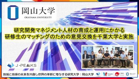 【岡山大学】研究開発マネジメント人材の育成と運用に
