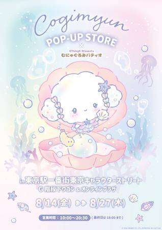 『こぎみゅん POP-UP STORE×むにゅぐるみパティオ』が
