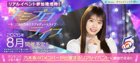 『乃木坂的フラクタル』5周年！「5th Anniversaryキャ