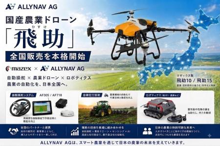 ALLYNAV AG、国産農業ドローン「飛助」の販売を本格開 ALLYNAV AG、国産農業ドローン「飛助」の販売を本格開