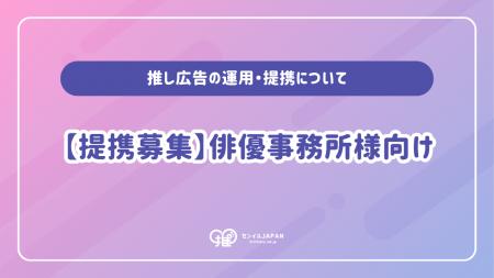 センイルJAPAN|俳優事務所様向け「推し広告(R)︎(誕 センイルJAPAN|俳優事務所様向け「推し広告(R)︎(誕