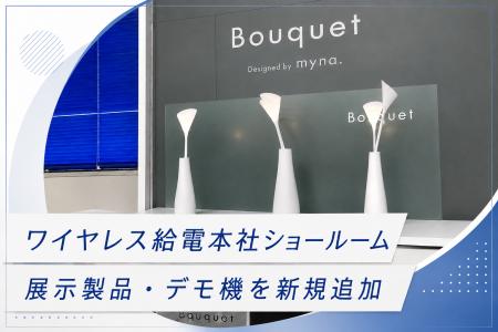 ワイヤレス給電を幅広くご覧いただける本社ショールー