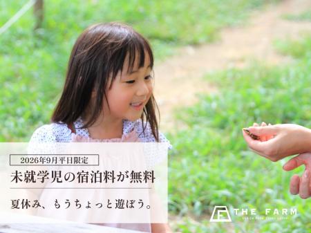 【9月平日限定】3歳～未就学児の宿泊料が無料。農園リ