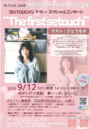 SEtTOUCHシアター スペシャルコンサート「The SEtTOUCHシアター スペシャルコンサート「The
